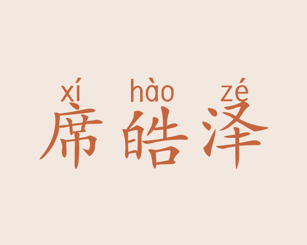 席皓泽