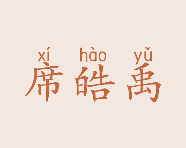 席皓禹