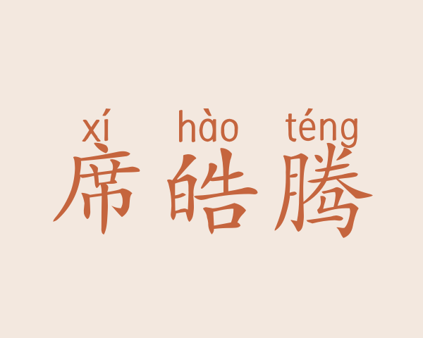 席皓腾