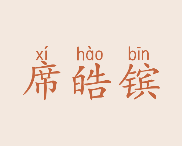 席皓镔