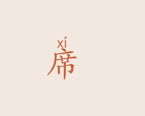 席皛