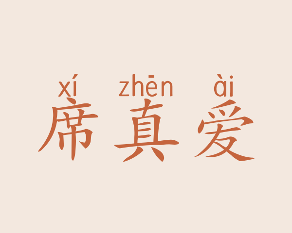 席真爱