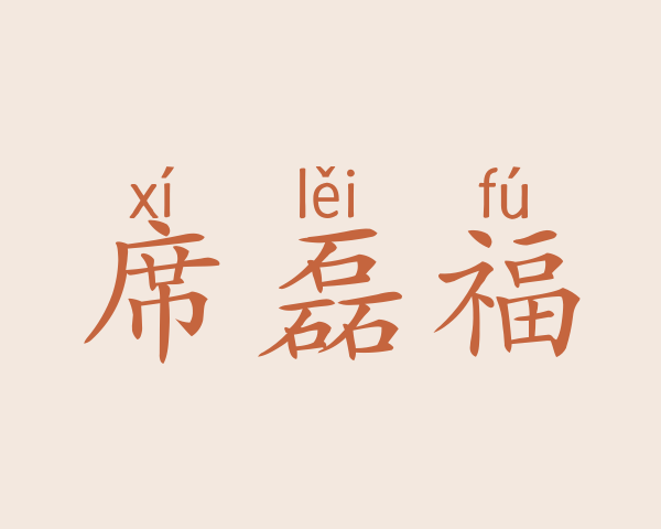 席磊福