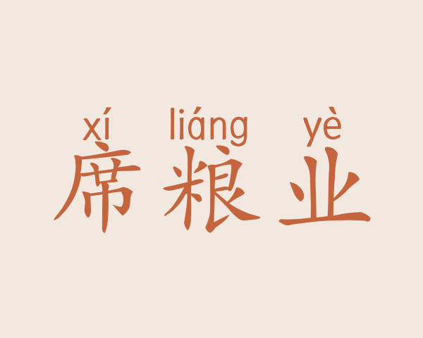 席粮业