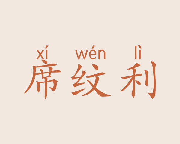 席纹利