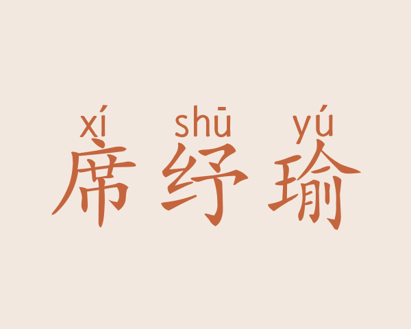 席纾瑜