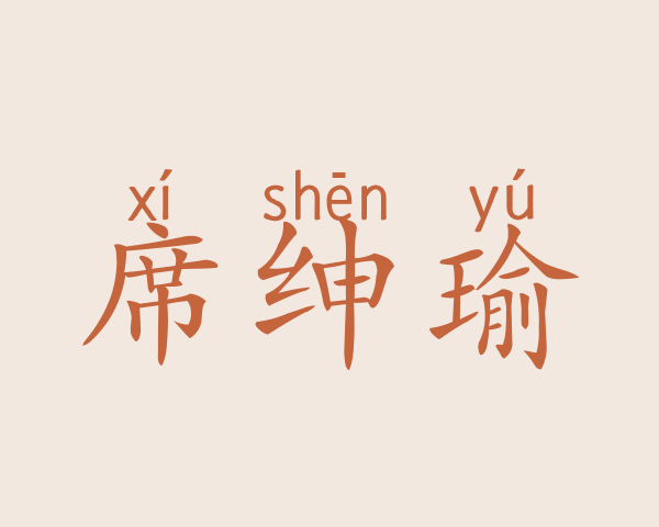 席绅瑜