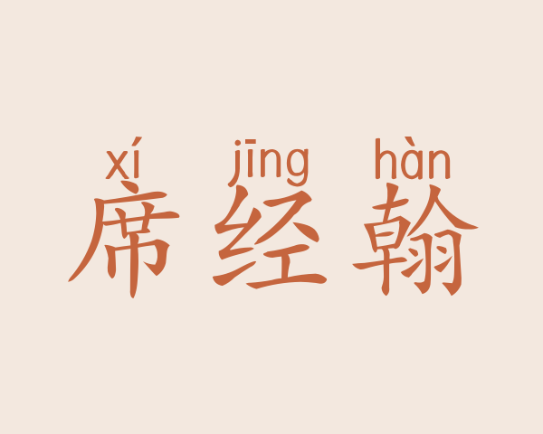 席经翰