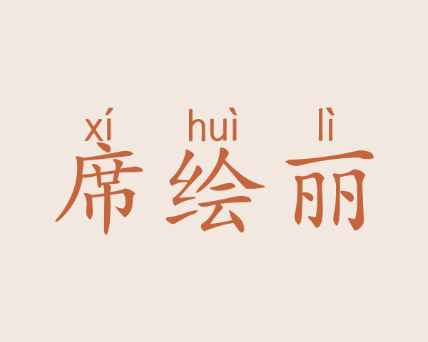 席绘丽