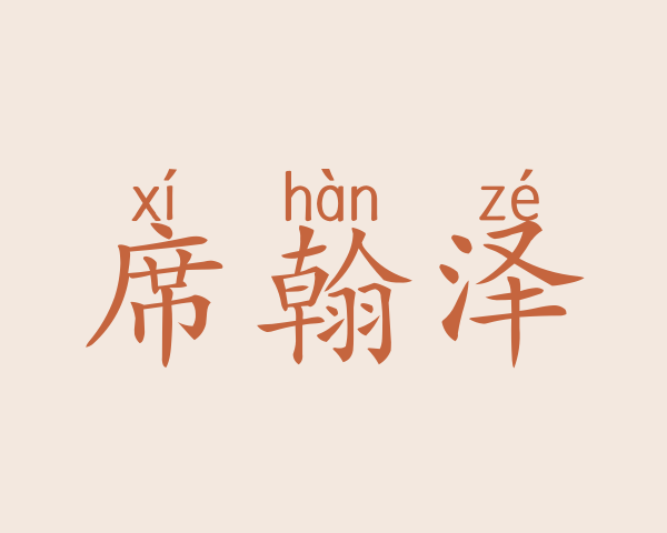 席翰泽