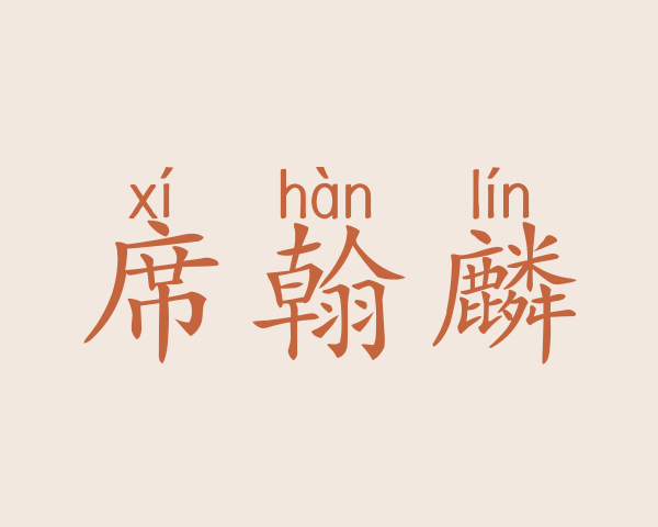 席翰麟