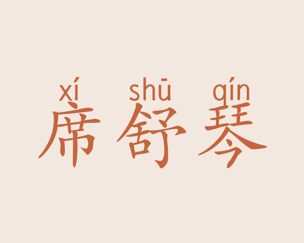 席舒琴