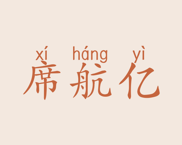 席航亿