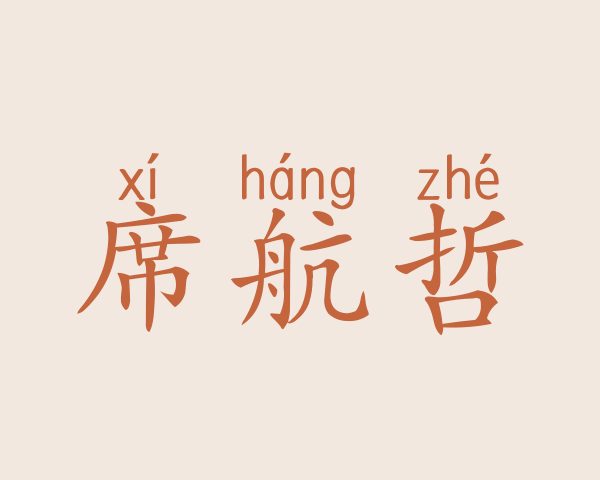 席航哲