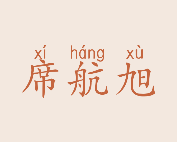 席航旭