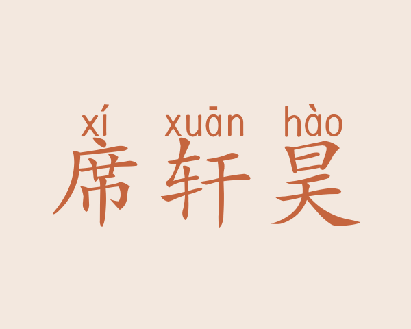 席轩昊