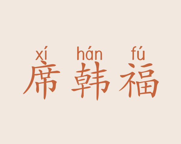 席韩福