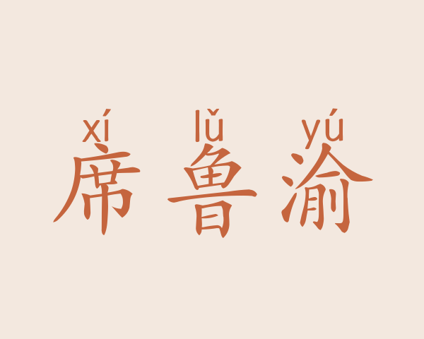 席鲁渝