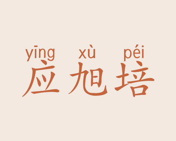 应旭培