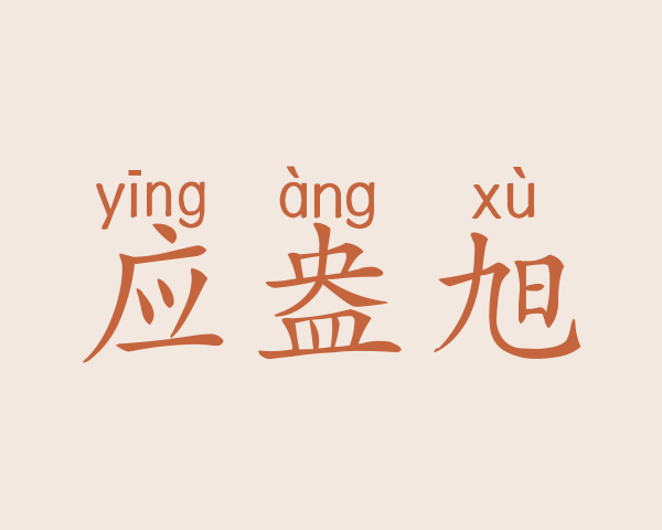 应盎旭