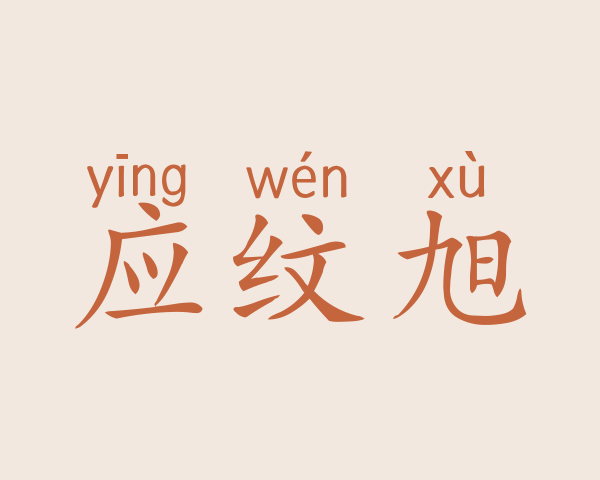 应纹旭