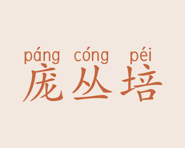 庞丛培