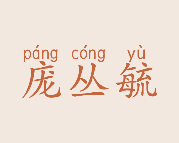 庞丛毓