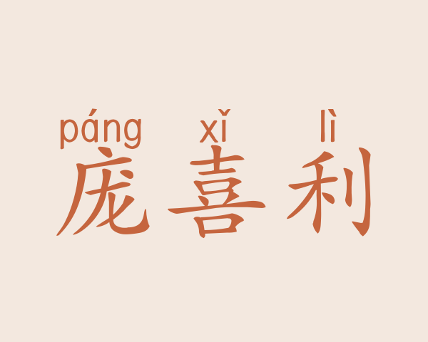 庞喜利