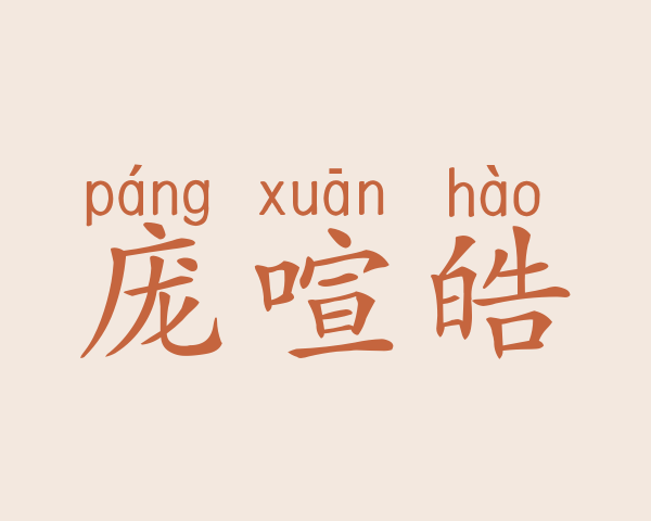 庞喧皓