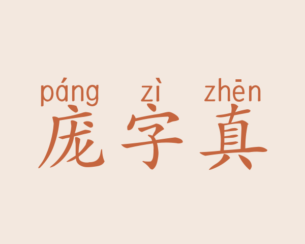 庞字真