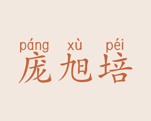 庞旭培