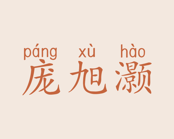 庞旭灏