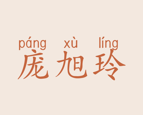 庞旭玲