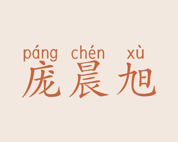 庞晨旭