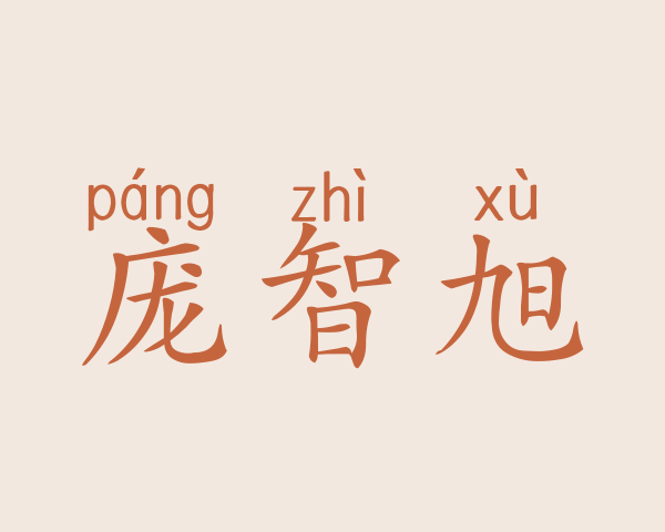 庞智旭