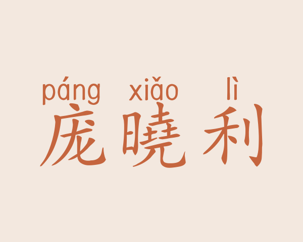 庞曉利