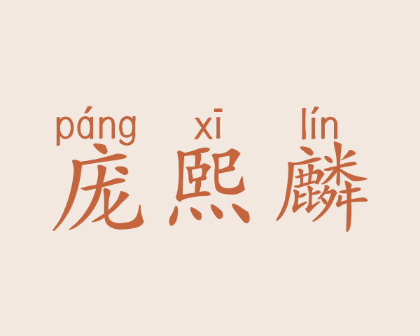 庞熙麟