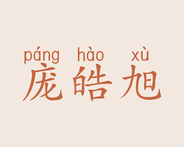 庞皓旭