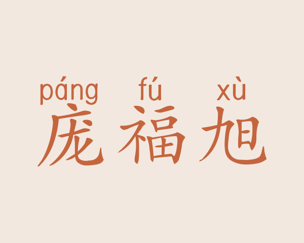 庞福旭