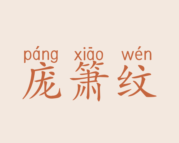 庞箫纹