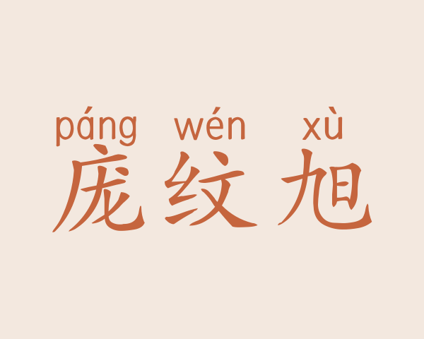 庞纹旭