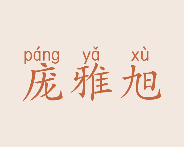 庞雅旭