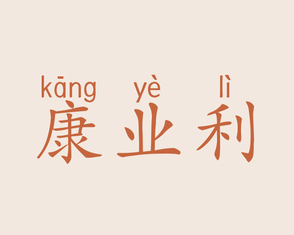 康业利