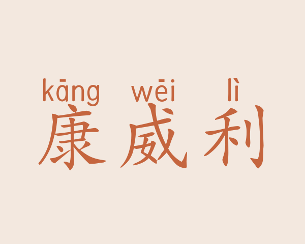 康威利