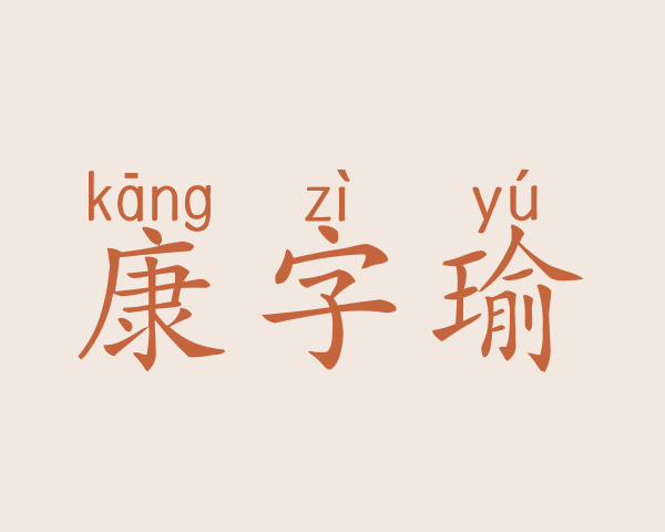 康字瑜