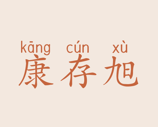 康存旭