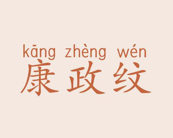 康政纹