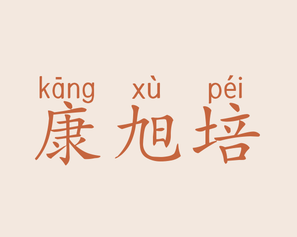 康旭培