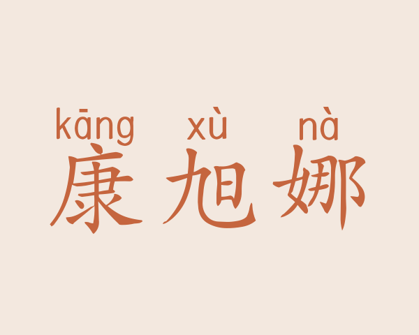 康旭娜