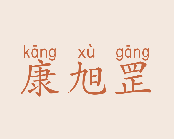 康旭罡